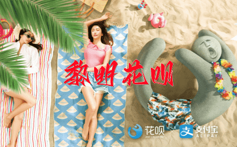发人深省花呗